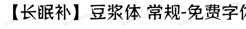 【长眠补】豆浆体 常规字体转换